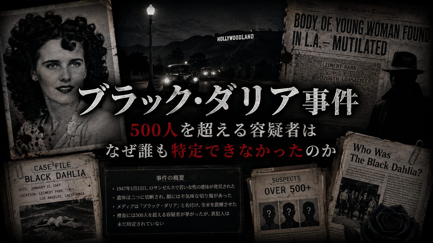 ブラック・ダリア事件の概要