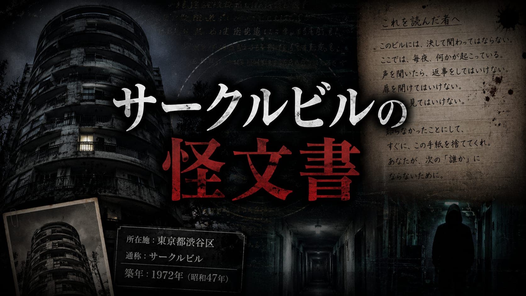 サークルビルの怪文書事件